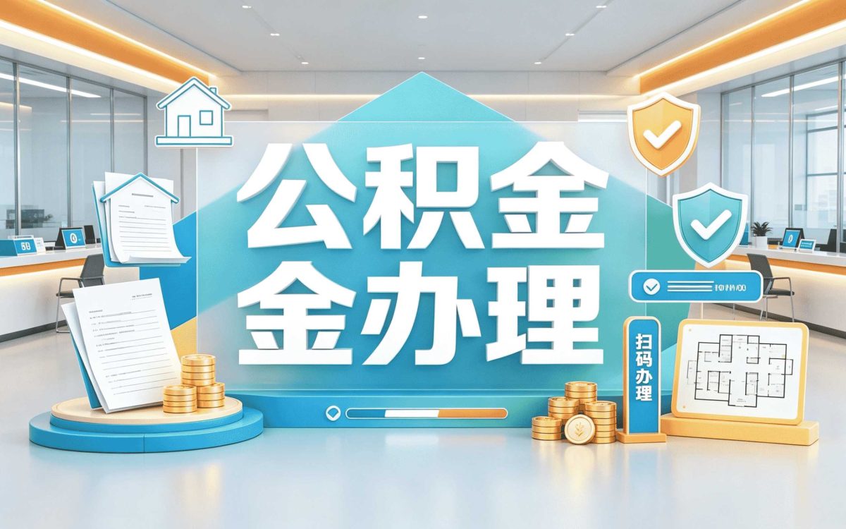 三门峡跨市公积金提取办理须知有新说法