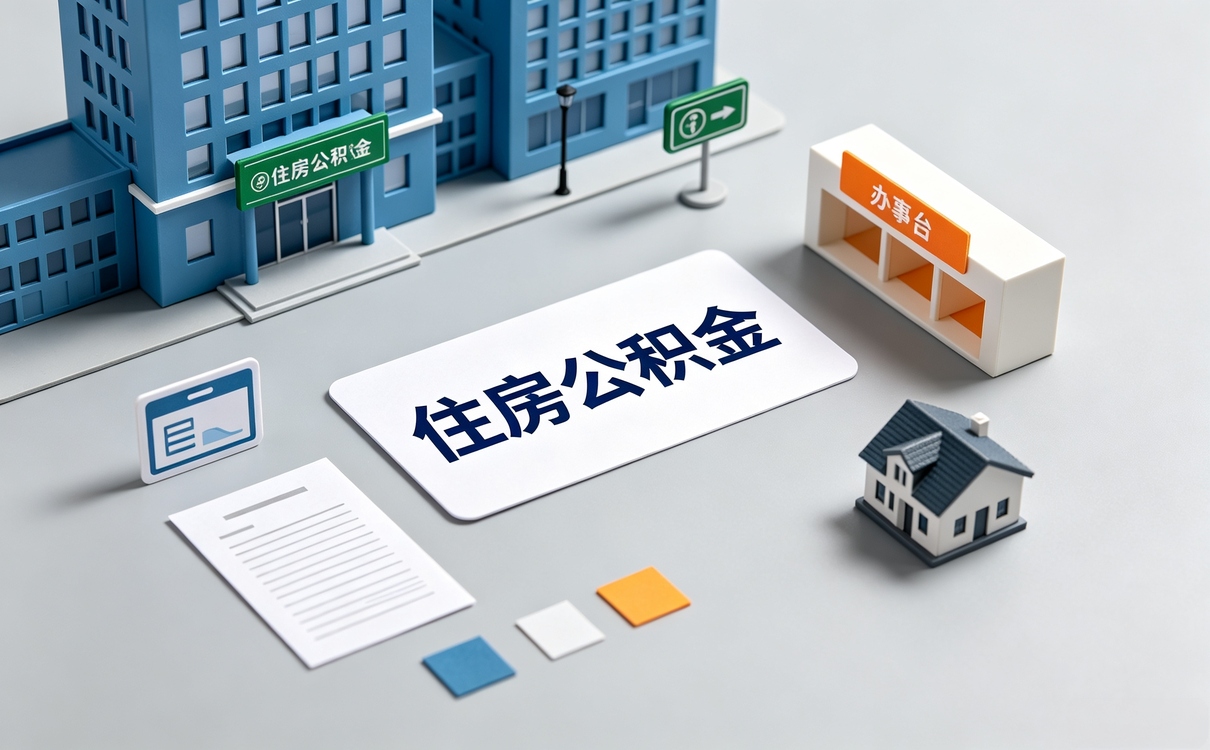 三门峡公积金销户提取需要满足什么条件差多少钱